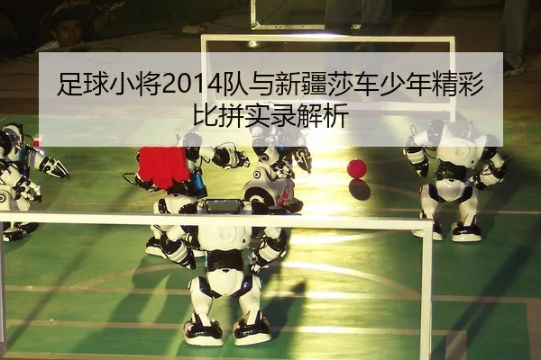 zu-qiu-xiao-jiang-dui-yu-xin-jiang-sha-che-shao-nian-jing-cai-bi-pin-shi-lu-jie-xi-2-157.jpg