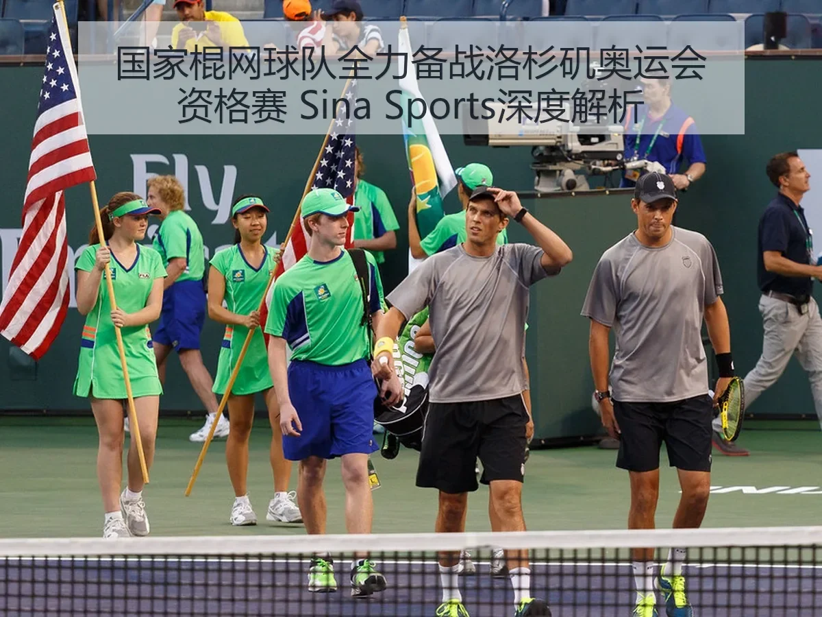 国家棍网球队全力备战洛杉矶奥运会资格赛 Sina Sports深度解析