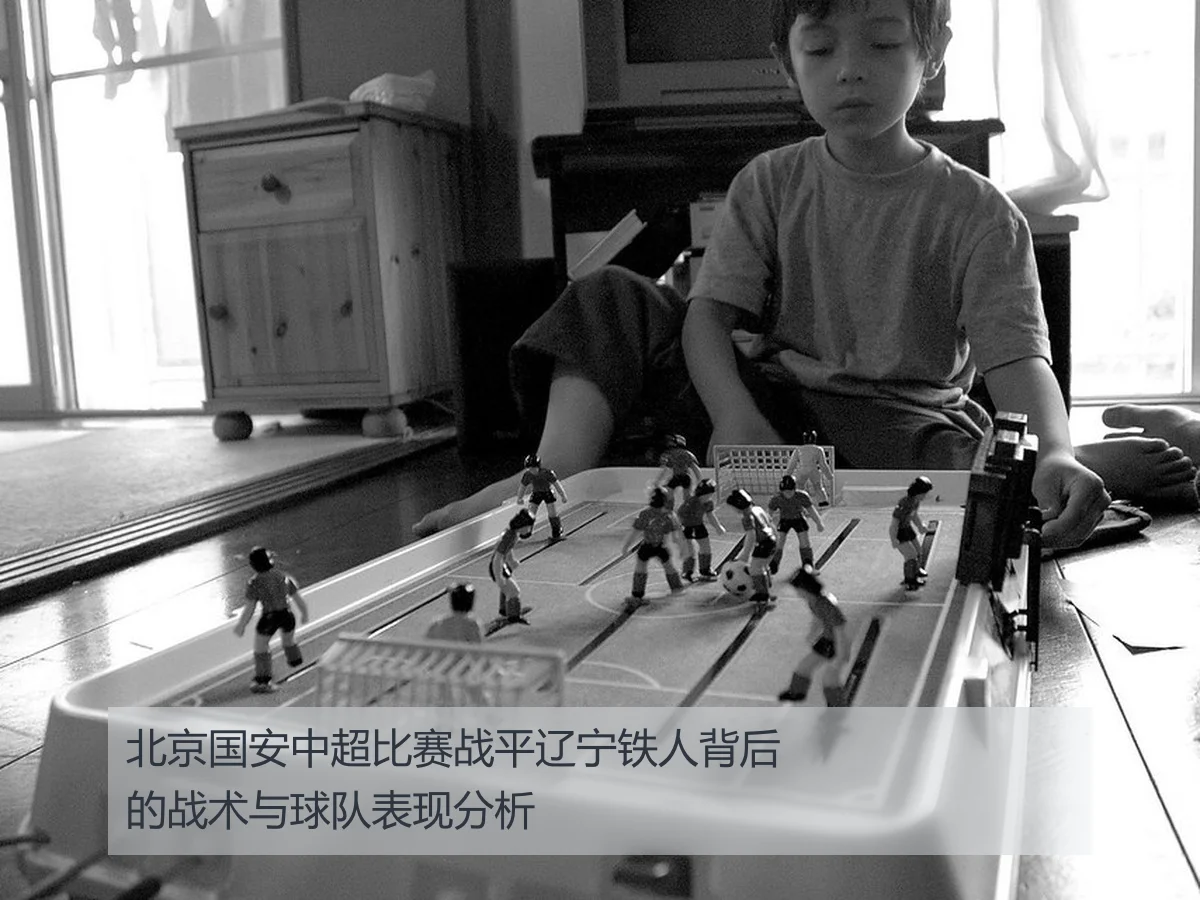 北京国安中超比赛战平辽宁铁人背后的战术与球队表现分析