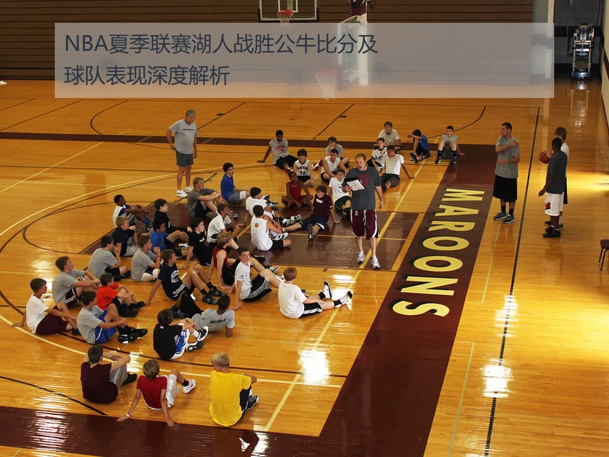 NBA夏季联赛湖人战胜公牛比分及球队表现深度解析