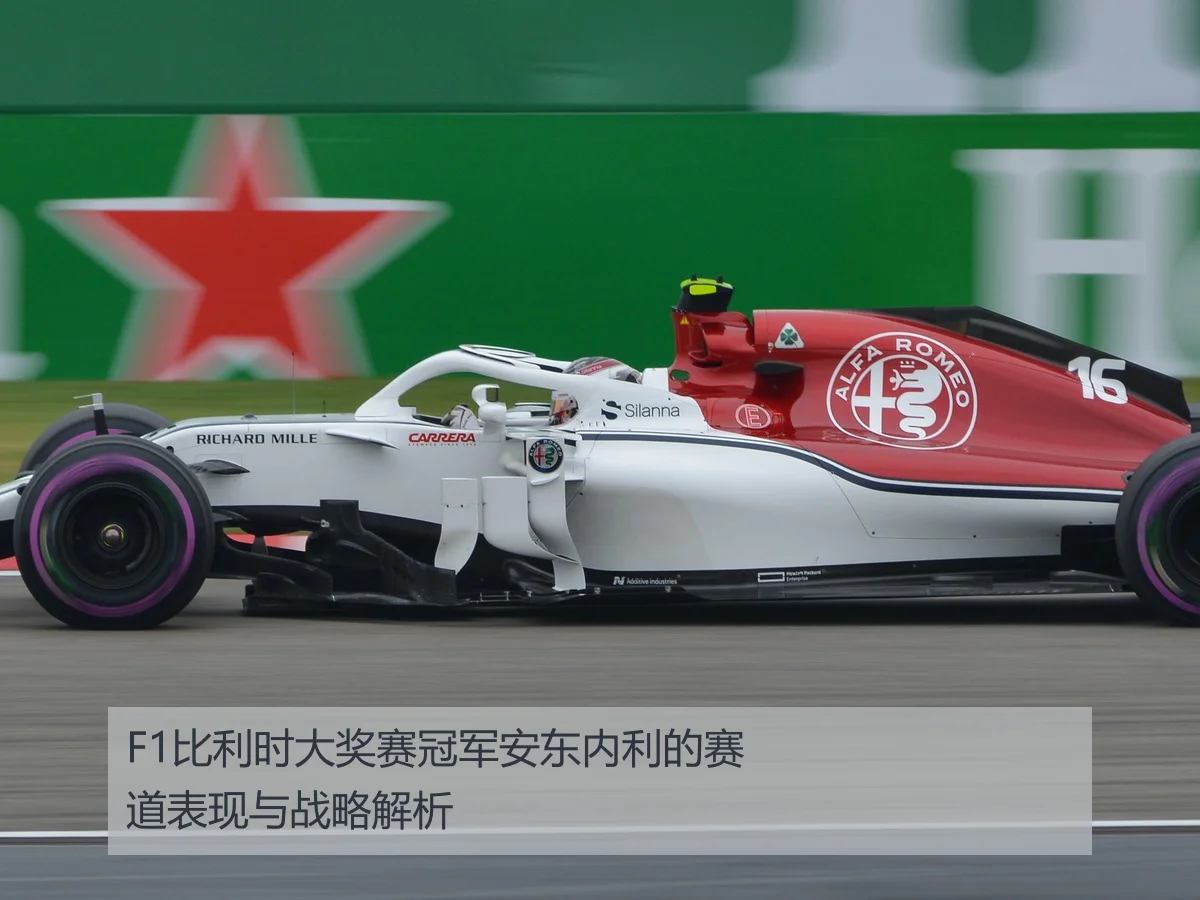 F1比利时大奖赛冠军安东内利的赛道表现与战略解析