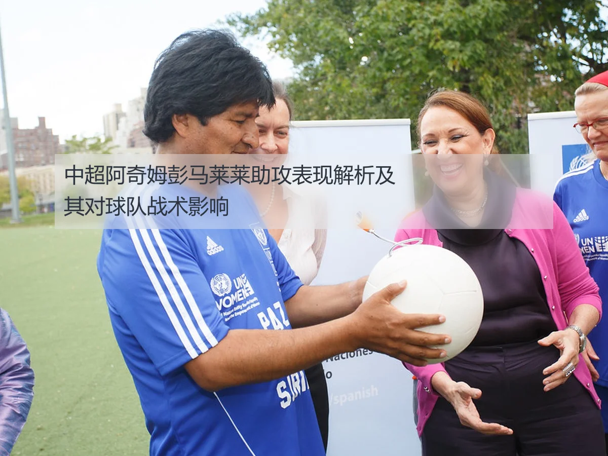 中超阿奇姆彭马莱莱助攻表现解析及其对球队战术影响
