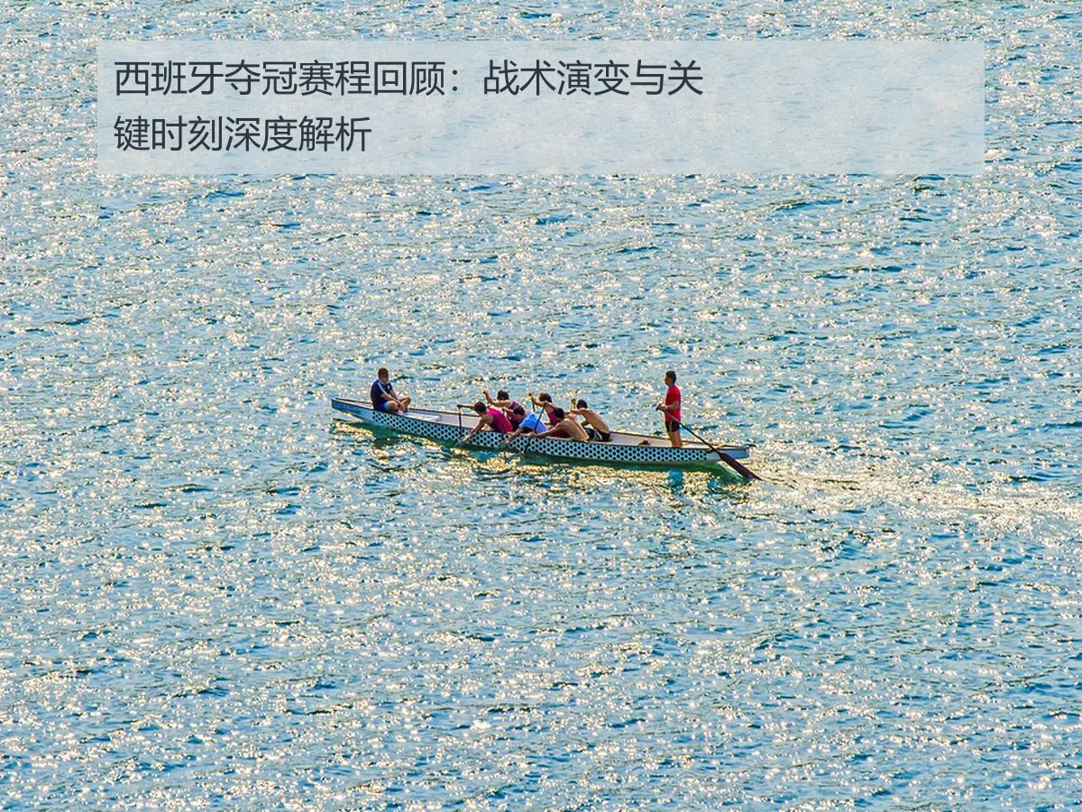 西班牙夺冠赛程回顾：战术演变与关键时刻深度解析