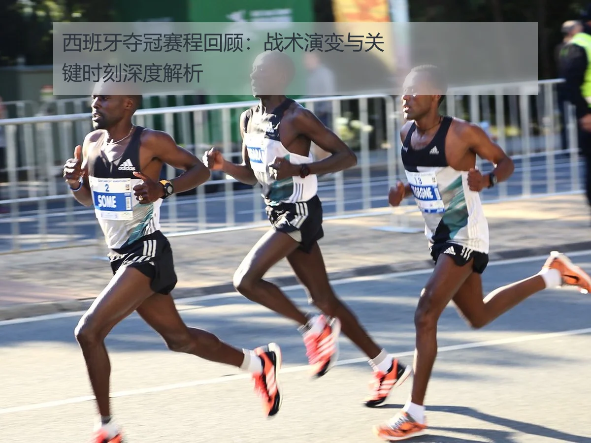 西班牙夺冠赛程回顾：战术演变与关键时刻深度解析