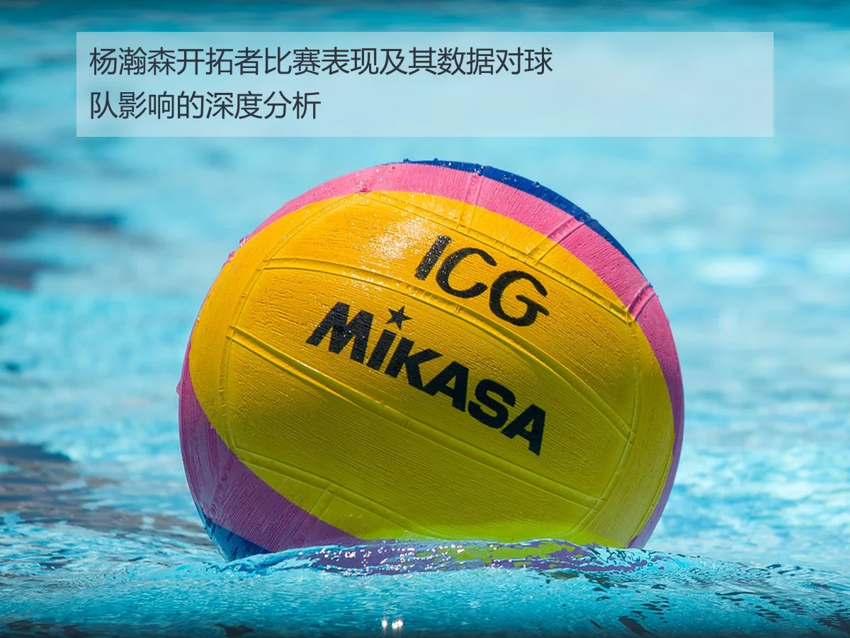 杨瀚森开拓者比赛表现及其数据对球队影响的深度分析