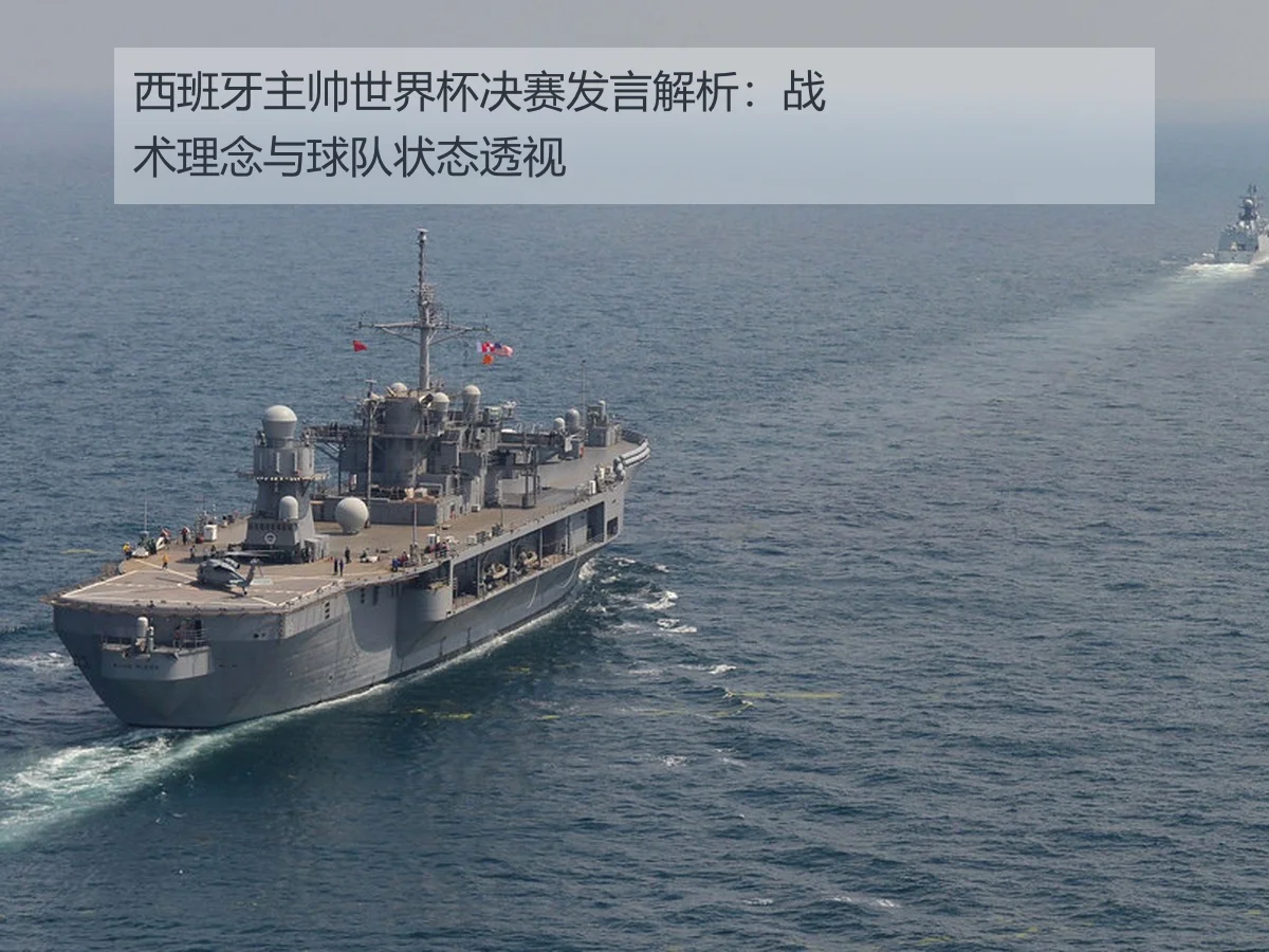 西班牙主帅世界杯决赛发言解析：战术理念与球队状态透视